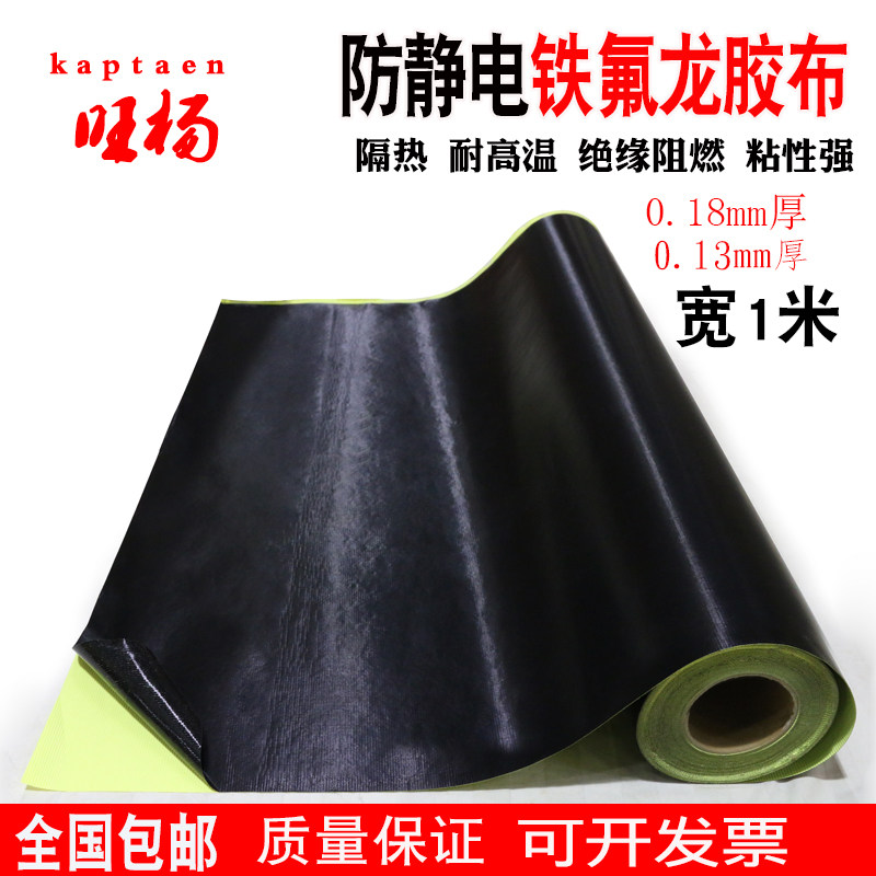 黑色特氟龙胶带耐磨耐高温布封口机真空机隔热布防静电铁氟龙胶带