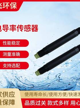 电导率传感器JF-cond-485水质饮用水工业在线分析电导率传感器
