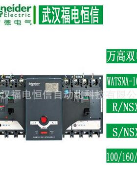 Schneider万高双电源WATSNA-160/3P CB级R/NSX-N160A自动转换开关