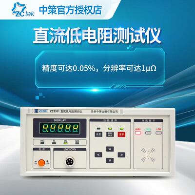 ZCtek中策直流低电阻测试仪ZC2511高精度微欧姆计毫欧表ZC2512A/B