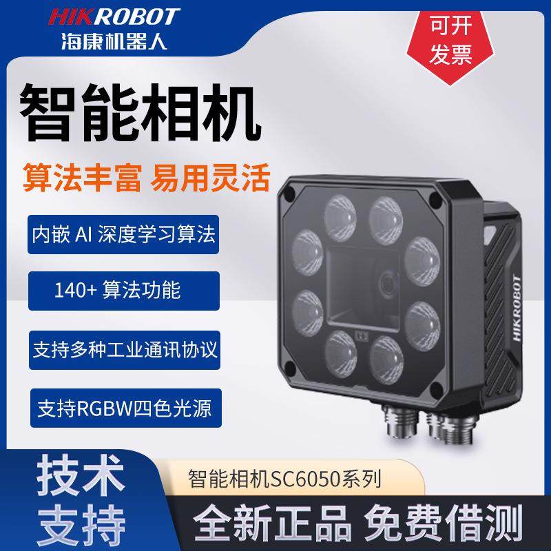 海康智能相机MV-SC6050M-08M-XBN视觉自动化检测自带多色光源CMOS