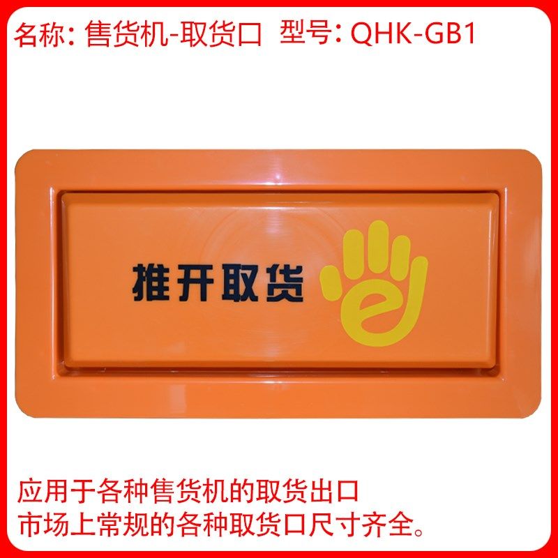 无人自动售货机取货口门 取物口门 塑料门 饮料 自动售货机配件