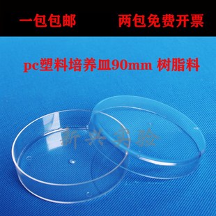 优质pc塑料培养皿90mm 树脂料 9cm可反复使用 耐高温 耐摔3种规格