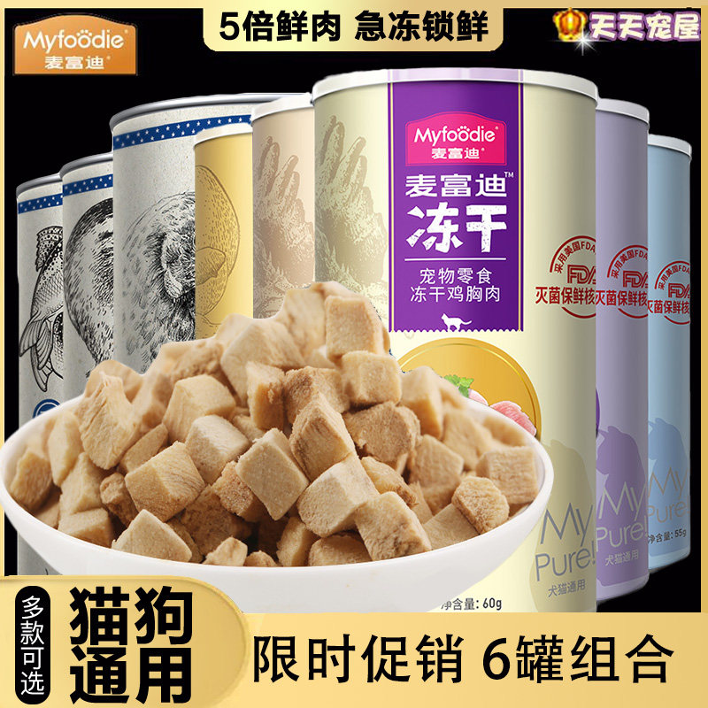 促销 麦富迪宠物冻干零食鸡胸肉鸭胸肉三文鱼鸡心狗狗犬猫通用