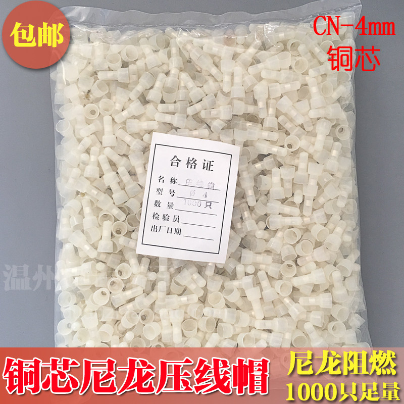 尼龙阻燃铜压线帽 闭端端子 接线帽 直径4mm 铜管1000只