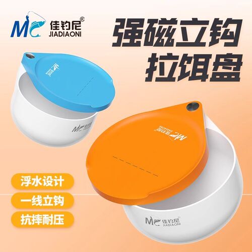 佳钓尼新款拉饵盘全磁通用一线磁加深饵料盒强磁钓鱼散炮鲢鳙钓箱