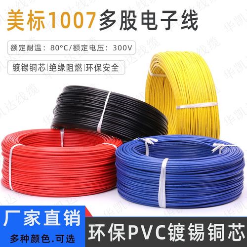 美标1007电子线28/26/24/22/20/18AWG镀锡铜线单芯多股控制信号线