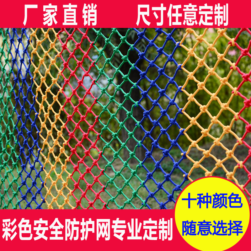 尼龙网绳彩色儿童安全网家用阳台楼梯防护网幼儿园防坠网攀爬围网