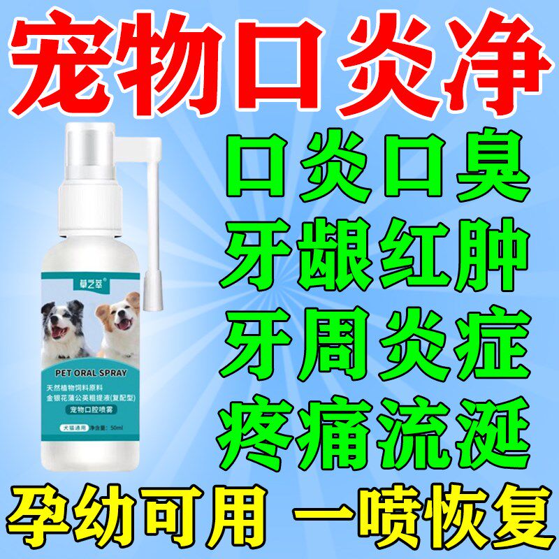 口办法狗猫口炎特效药宠物口炎净口臭烂嘴牙龈红肿流口水喷剂