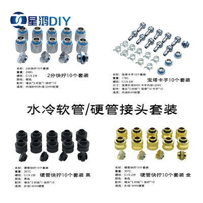 水冷接头 软管外径9MM宝塔 2分快拧 14MM硬管快拧 软硬管接头套餐