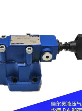 华德先导式卸荷阀DA10-1-30B/315 DA20/DA30-1-30B/315/160/80