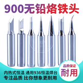 936烙铁头 恒温电洛铁头尖嘴马蹄形刀头电焊台通用型电焊头 内热式
