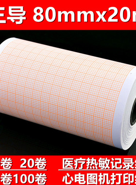 心电图纸80x20热敏纸三导打印机纸迈瑞理邦科曼中旗邦健心电检测
