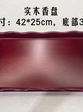 金氏【实木香盘】香灰托盘香盘 寺院用品戒定真香盘红色檀香盆