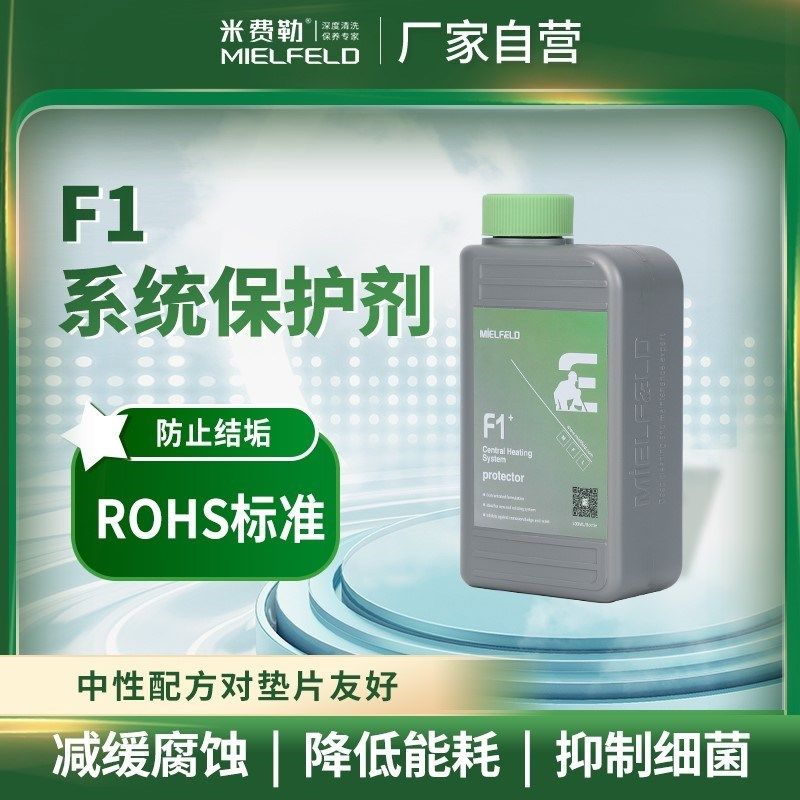 米费勒F1地暖保护剂液壁挂锅炉暖气片分水器热泵循环水MIELFELD,全屋定制,地暖专用管材,淘宝优惠券,粉丝福利购,淘宝优惠卷