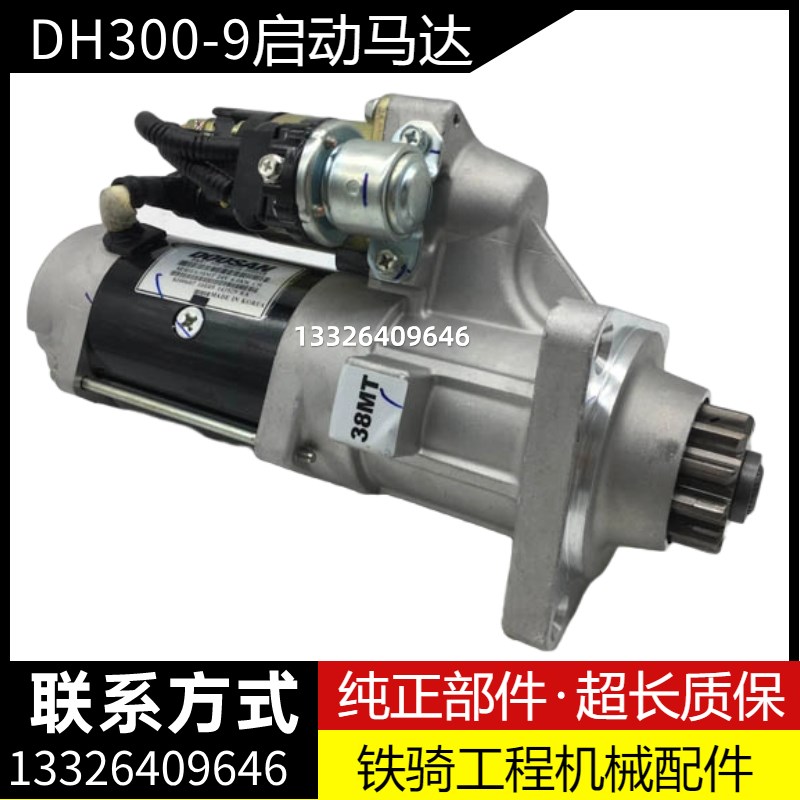 斗山大宇DH215-9 DH225-9 DH300-9 DX300启动马达起动机挖机配件