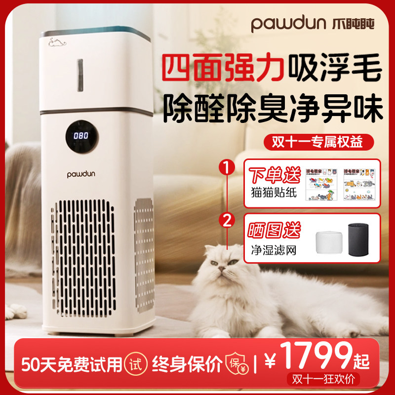 pawdun爪盹盹宠物专用空气净化器猫用加湿净化一体机吸猫浮毛除臭