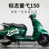 防水贴纸车身贴花装 花个性 饰配件 全车拉花版 适用标志姜戈150改装