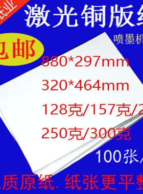 160g200g250g300克双面激光铜版纸880*297mm高光数码纸激光打印纸