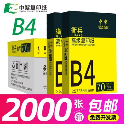 整箱b4打印纸4包2000张复印纸高白70g加厚试卷纸本白手抄报用纸