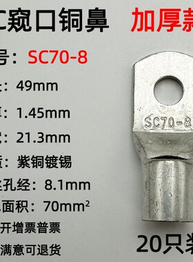 SC70-8/10/12/14窥口铜接线端子/铜端子/线鼻子/铜接头70平方加厚