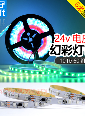 24V伏跑马灯 LED全彩流水幻彩流光灯带5050外控IC全彩贴片软灯条