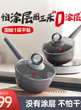 三禾0涂层微纳不粘奶锅宝宝辅食锅无涂层家用煎煮多用一体不粘锅