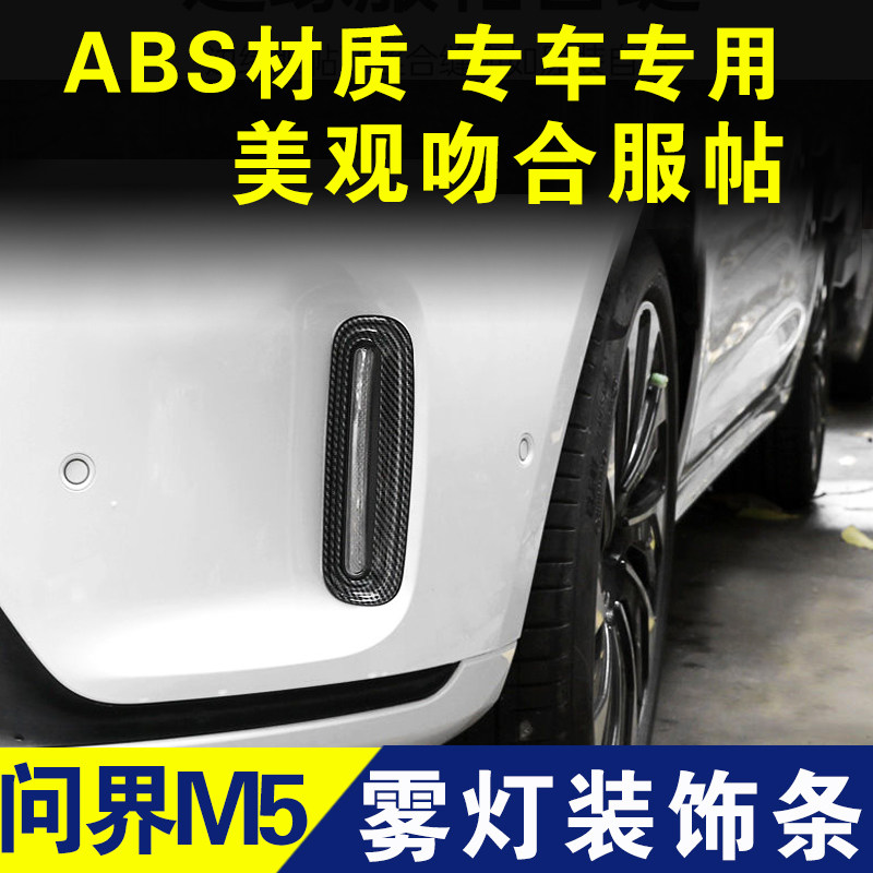 问界M5前雾灯装饰条灯框亮条碳纤维电镀条镀铬条外观改装配件车贴