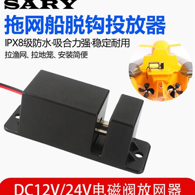 拉网船脱钩器DC7.4v12v24v拖网船拉网释放器IPX8防水打窝船投放器
