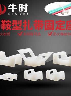 扎带固定座马鞍型形束线座墙壁理线定位固定器绑束带HC-0124