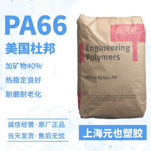 PA66 美国杜邦Zytel 11C40 矿物填充40%热稳定尼龙原料电子电气件