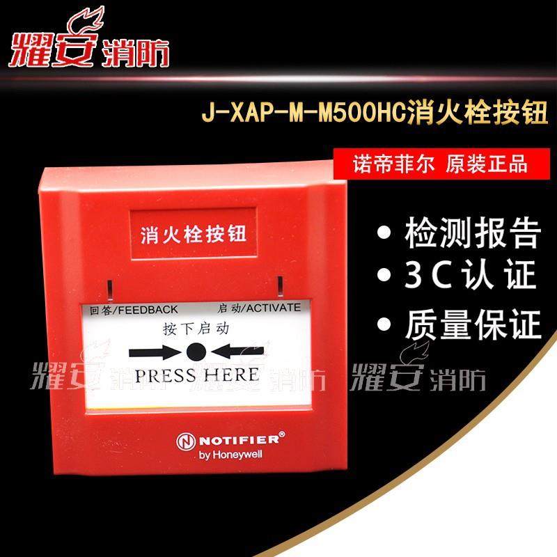 诺帝菲尔J-XAP-M-M500HC消火栓按钮诺蒂菲尔消报M500HC报警按钮