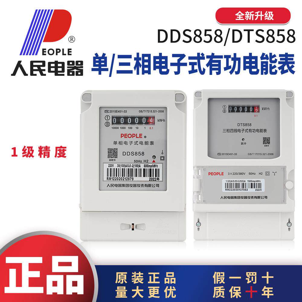 人民电器高精度DDS858220V三相380VDTS858电子式电能表家用出租房