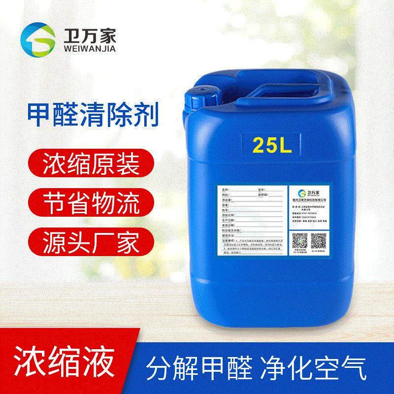 甲醛清除剂原液除甲醛产品去除剂快速分解家具材料除醛剂室内