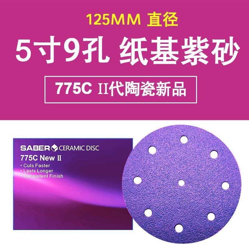 775C 5寸9孔陶瓷磨料砂纸植绒圆片紫色砂纸原子灰干磨