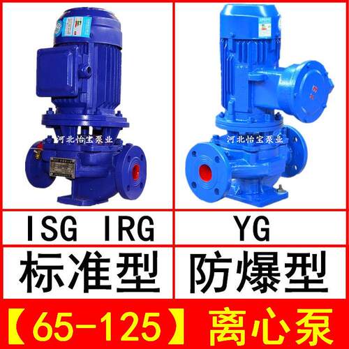 ISG65-125 直连管道离心泵 立式 IRG热水循环泵 YG防爆油泵
