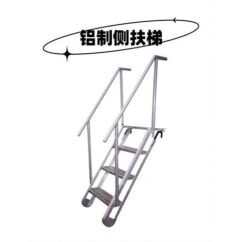铝制侧扶梯铝合金甲板梯船用舷墙梯大连厂家直发尺寸可定