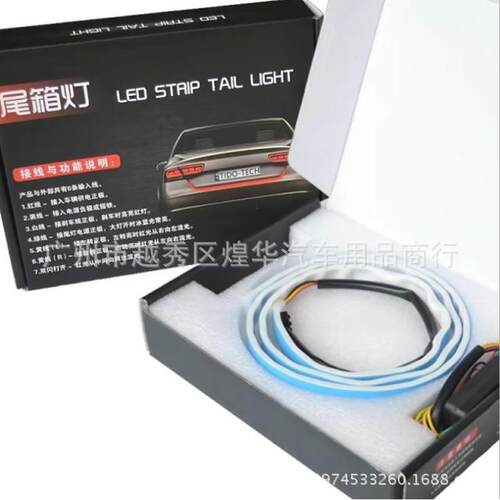 汽车LED后备箱灯 多模式变光 流光汽车后箱跑马灯 三色 四色 幻彩