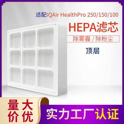 适配IQAir空气净化器Healthpro250过滤网除雾霾粉尘第三层过滤芯