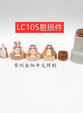 LC105电极W03X0893-60A/70R/64A/66A/67A/68A/69A喷嘴保护帽涡流L