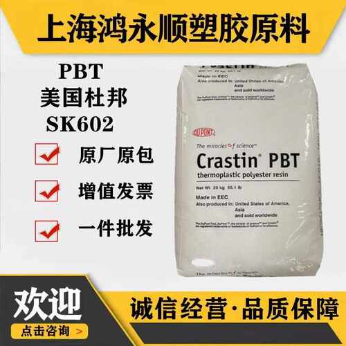 15%玻璃纤维增强/PBT美国杜邦SK602阻燃V-O电子电器原料塑料颗粒