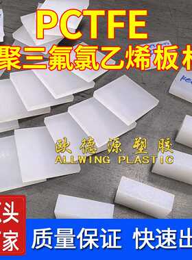 本色PCTFE棒日本大金防腐蚀特种材料三氟板五金机械聚三氟氯乙烯