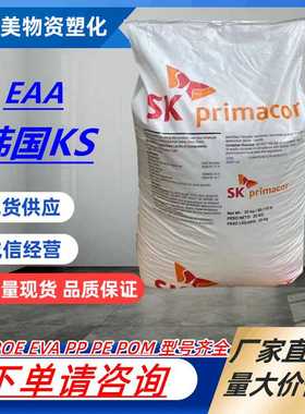 EAA韩国SK 3460 3003 3004 挤出热封性 EAA颗粒 胶水涂覆塑胶颗粒