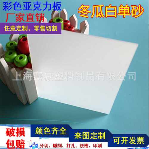 10mm亚克力单面磨砂板冬瓜白雾状有机玻璃板材白色磨砂亚克力板材