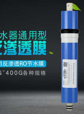 通用反渗透ro膜TW-2012-100G加仑净水器纯水机滤芯家用3012-400G