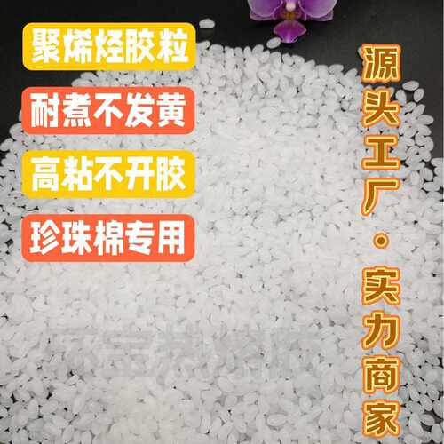 珍珠棉胶粒耐煮不发黄聚烯烃高粘热熔胶粒珍珠棉专用热熔胶