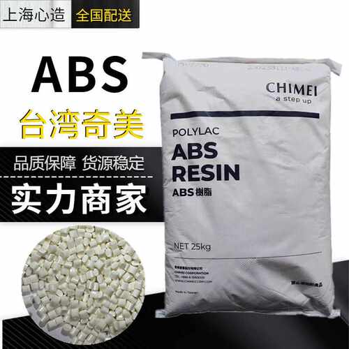 ABS奇美PA-765A电子电器外壳汽车部件abs塑胶颗粒耐高温