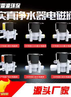 净水器电磁阀实真进水阀24v12v开关阀RO反渗透净水机减压阀废水阀