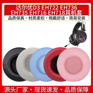 适用达尔优D3耳机套EH722 EH736 EH735 EH716 EH718耳罩皮海绵套