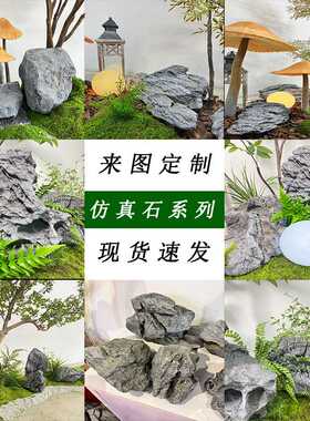 仿真石头 庭院装饰摆件户外活动道具室内会所布置道具景观假石头